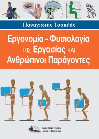 ΕΡΓΟΝΟΜΙΑ – ΦΥΣΙΟΛΟΓΙΑ ΤΗΣ ΕΡΓΑΣΙΑΣ ΚΑΙ ΑΝΘΡΩΠΙΝΟΙ ΠΑΡΑΓΟΝΤΕΣ