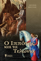 Ο ΙΠΠΟΤΗΣ ΚΑΙ ΤΑ ΤΕΛΩΝΙΑ