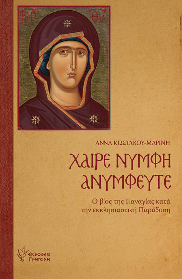 ΧΑΙΡΕ ΝΥΜΦΗ ΑΝΥΜΦΕΥΤΕ Ο ΒΙΟΣ ΤΗΣ ΠΑΝΑΓΙΑΣ ΚΑΤΑ ΤΗΝ ΕΚΚΛΗΣΙΑΣΤΙΚΗ ΠΑΡΑΔΟΣΗ