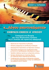 ΕΚΦΡΑΣΗ - ΕΚΘΕΣΗ Α΄ΛΥΚΕΙΟΥ  .... ΛΟΓΟΥ ΑΠΟΤΥΠΩΜΑΤΑ