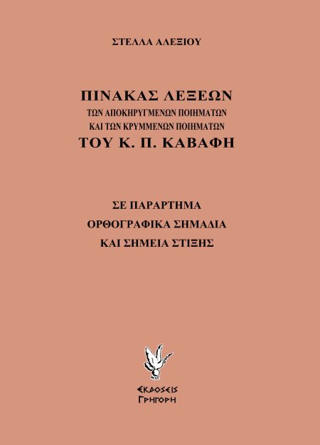 ΠΙΝΑΚΑΣ ΛΕΞΕΩΝ ΤΩΝ ΑΠΟΚΗΡΥΓΜΕΝΩΝ ΠΟΙΗΜΑΤΩΝ ΚΑΙ ΤΩΝ ΚΡΥΜΜΕΝΩΝ ΠΟΙΗΜΑΤΩΝ ΤΟΥ Κ. Π. ΚΑΒΑΦΗ ΣΕ ΠΑΡΑΡΤΗΜΑ ΟΡΘΟΓΡΑΦΙΚΑ ΣΗΜΑΔΙΑ ΚΑΙ ΣΗΜΕΙΑ ΣΤΙΞΗΣ