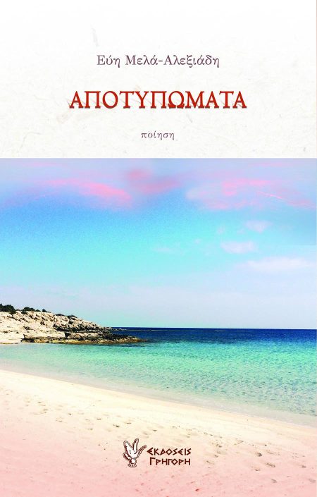 ΑΠΟΤΥΠΩΜΑΤΑ