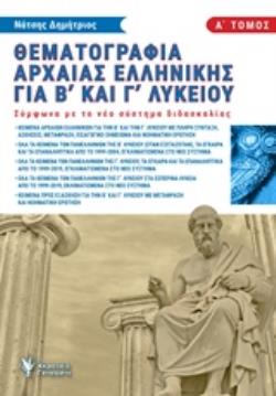 ΘΕΜΑΤΟΓΡΑΦΙΑ ΑΡΧΑΙΑΣ ΕΛΛΗΝΙΚΗΣ Β΄ ΚΑΙ Γ΄ ΛΥΚΕΙΟΥ Α ΤΟΜΟΣ (ΝΑΤΣΗΣ) (ΣΥΜΦΩΝΑ ΜΕ ΤΟ ΝΕΟ ΣΥΣΤΗΜΑ ΔΙΑΔΑΣΚΑΛΙΑΣ)