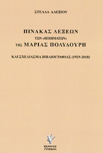 ΠΙΝΑΚΑΣ ΛΕΞΕΩΝ ΤΩΝ  ΠΟΙΗΜΑΤΩΝ  ΤΗΣ ΜΑΡΙΑΣ ΠΟΛΥΔΟΥΡΗ ΚΑΙ ΣΧΕΔΙΑΣΜΑ ΒΙΒΛΙΟΓΡΑΦΙΑΣ (1929-2018)