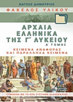 ΦΑΚΕΛΟΣ ΥΛΙΚΟΥ ΑΡΧΑΙΑ ΕΛΛΗΝΙΚΑ Γ΄ΛΥΚΕΙΟΥ Α ΤΟΜΟΣ