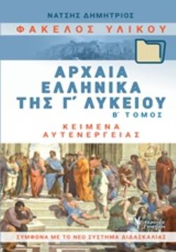 ΦΑΚΕΛΟΣ ΥΛΙΚΟΥ ΑΡΧΑΙΑ ΕΛΛΗΝΙΚΑ Γ΄ΛΥΚΕΙΟΥ Β ΤΟΜΟΣ