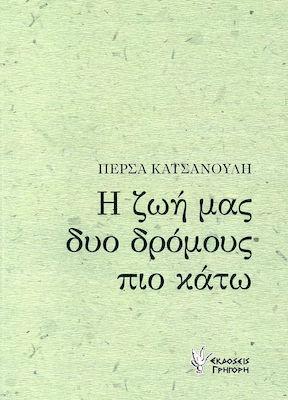 Η ΖΩΗ ΜΑΣ ΔΥΟ ΔΡΟΜΟΥΣ ΠΙΟ ΚΑΤΩ