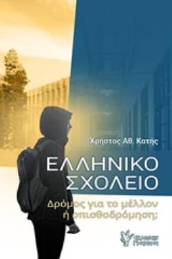 ΕΛΛΗΝΙΚΟ ΣΧΟΛΕΙΟ ΔΡΟΜΟΣ ΓΙΑ ΤΟ ΜΕΛΛΟΝ Η ΟΠΙΣΘΟΔΡΟΜΗΣΗ;