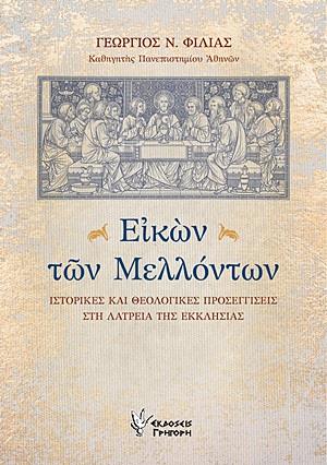 ΕΙΚΩΝ ΤΩΝ ΜΕΛΛΟΝΤΩΝ ΙΣΤΟΡΙΚΕΣ ΚΑΙ ΘΕΟΛΟΓΙΚΕΣ ΠΡΟΣΕΓΓΙΣΕΙΣ ΣΤΗ ΛΑΤΡΕΙΑ ΤΗΣ ΕΚΚΛΗΣΙΑΣ