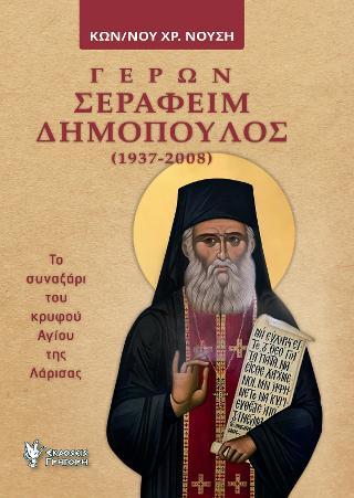 ΓΕΡΩΝ ΣΕΡΑΦΕΙΜ ΔΗΜΟΠΟΥΛΟΣ