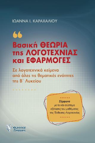 ΒΑΣΙΚΗ ΘΕΩΡΙΑ ΤΗΣ ΛΟΓΟΤΕΧΝΙΑΣ ΚΑΙ ΕΦΑΡΜΟΓΕΣ