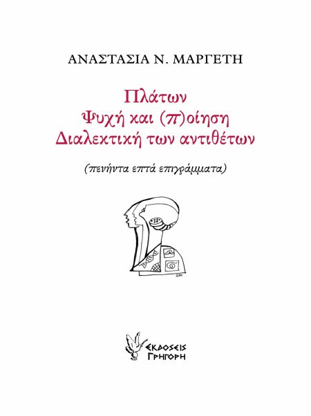 ΠΛΑΤΩΝ. ΨΥΧΗ ΚΑΙ (Π)ΟΙΗΣΗ. ΔΙΑΛΕΚΤΙΚΗ ΤΩΝ ΑΝΤΙΘΕΤΩΝ ΠΕΝΗΝΤΑ ΕΠΤΑ ΕΠΙΓΡΑΜΜΑΤΑ
