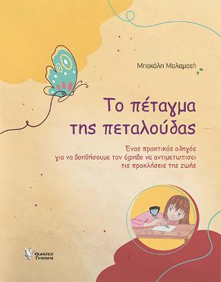 ΤΟ ΠΕΤΑΓΜΑ ΤΗΣ ΠΕΤΑΛΟΥΔΑΣ ΕΝΑΣ ΠΡΑΚΤΙΚΟΣ ΟΔΗΓΟΣ ΓΙΑ ΝΑ ΒΟΗΘΗΣΟΥΜΕ ΤΟΝ ΕΦΗΒΟ ΝΑ ΑΝΤΙΜΕΤΩΠΙΣΕΙ ΤΙΣ ΠΡΟΚΛΗΣΕΙΣ ΤΗΣ ΖΩΗΣ