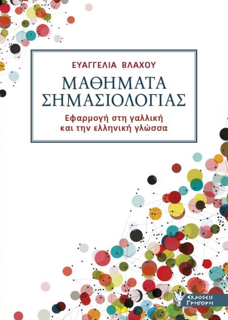 ΜΑΘΗΜΑΤΑ ΣΗΜΑΣΙΟΛΟΓΙΑΣ ΕΦΑΡΜΟΓΗ ΣΤΗ ΓΑΛΛΙΚΗ ΚΑΙ ΤΗΝ ΕΛΛΗΝΙΚΗ ΓΛΩΣΣΑ