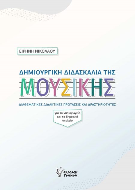 ΔΗΜΙΟΥΡΓΙΚΗ ΔΙΔΑΣΚΑΛΙΑ ΤΗΣ ΜΟΥΣΙΚΗΣ ΔΙΑΘΕΜΑΤΙΚΕΣ ΔΙΔΑΚΤΙΚΕΣ ΠΡΟΤΑΣΕΙΣ ΚΑΙ ΔΡΑΣΤΗΡΙΟΤΗΤΕΣ. ΓΙΑ ΤΟ ΝΗΠΙΑΓΩΓΕΙΟ ΚΑΙ ΤΟ ΔΗΜΟΤΙΚΟ ΣΧΟΛΕΙΟ