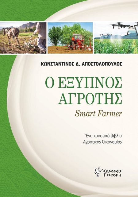 Ο ΕΞΥΠΝΟΣ ΑΓΡΟΤΗΣ SMART FARMER. ΕΝΑ ΧΡΗΣΤΙΚΟ ΒΙΒΛΙΟ ΑΓΡΟΤΙΚΗΣ ΟΙΚΟΝΟΜΙΑΣ