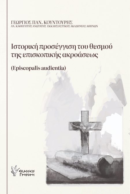 ΙΣΤΟΡΙΚΗ ΠΡΟΣΕΓΓΙΣΗ ΤΟΥ ΘΕΣΜΟΥ ΤΗΣ ΕΠΙΣΚΟΠΙΚΗΣ ΑΚΡΟΑΣΕΩΣ EPISCOPALIS AUDIENTIA