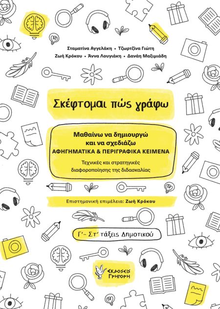 ΣΚΕΦΤΟΜΑΙ ΠΩΣ ΓΡΑΦΩ ΜΑΘΑΙΝΩ ΝΑ ΔΗΜΙΟΥΡΓΩ ΚΑΙ ΝΑ ΣΧΕΔΙΑΖΩ ΑΦΗΓΗΜΑΤΙΚΑ   ΠΕΡΙΓΡΑΦΙΚΑ ΚΕΙΜΕΝΑ. ΤΕΧΝΙΚΕΣ ΚΑΙ ΣΤΡΑΤΗΓΙΚΕΣ ΔΙΑΦΟΡΟΠΟΙΗΣΗΣ ΤΗΣ ΔΙΔΑΣΚΑΛΙΑΣ
