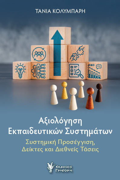 ΑΞΙΟΛΟΓΗΣΗ ΕΚΠΑΙΔΕΥΤΙΚΩΝ ΣΥΣΤΗΜΑΤΩΝ ΣΥΣΤΗΜΙΚΗ ΠΡΟΣΕΓΓΙΣΗ, ΔΕΙΚΤΕΣ ΚΑΙ ΔΙΕΘΝΕΙΣ ΤΑΣΕΙΣ