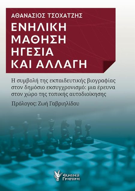 ΕΝΗΛΙΚΗ ΜΑΘΗΣΗ. ΗΓΕΣΙΑ ΚΑΙ ΑΛΛΑΓΗ Η ΣΥΜΒΟΛΗ ΤΗΣ ΕΚΠΑΙΔΕΥΤΙΚΗΣ ΒΙΟΓΡΑΦΙΑΣ ΣΤΟΝ ΔΗΜΟΣΙΟ ΕΚΣΥΓΧΡΟΝΙΣΜΟ: ΜΙΑ ΕΡΕΥΝΑ ΣΤΟΝ ΧΩΡΟ ΤΗΣ ΤΟΠΙΚΗΣ ΑΥΤΟΔΙΟΙΚΗΣΗΣ