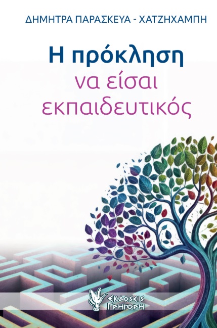 Η ΠΡΟΚΛΗΣΗ ΝΑ ΕΙΣΑΙ ΕΚΠΑΙΔΕΥΤΙΚΟΣ