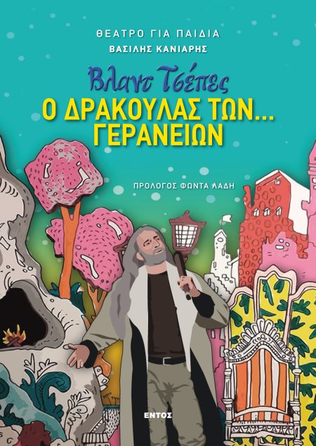 ΒΛΑΝΤ ΤΣΕΠΕΣ: Ο ΔΡΑΚΟΥΛΑΣ ΤΩΝ... ΓΕΡΑΝΕΙΩΝ