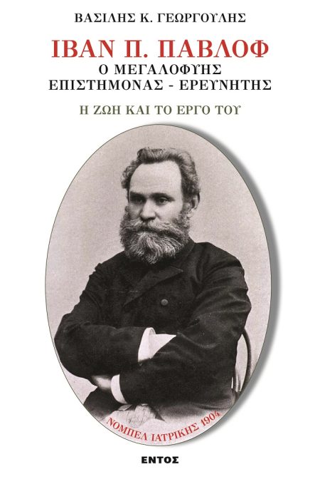 ΙΒΑΝ Π. ΠΑΒΛΟΦ