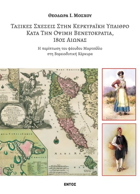 ΤΑΞΙΚΕΣ ΣΧΕΣΕΙΣ ΣΤΗΝ ΚΕΡΚΥΡΑΙΚΗ ΥΠΑΙΘΡΟ ΚΑΤΑ ΤΗΝ ΟΨΙΜΗ ΒΕΝΕΤΟΚΡΑΤΙΑ, 18ΟΣ ΑΙΩΝΑΣ Η ΠΕΡΙΠΤΩΣΗ ΤΟΥ ΦΕΟΥΔΟΥ ΜΑΡΤΣΕΛΛΟ ΣΤΗ ΒΟΡΕΙΟΔΥΤΙΚΗ ΚΕΡΚΥΡΑ