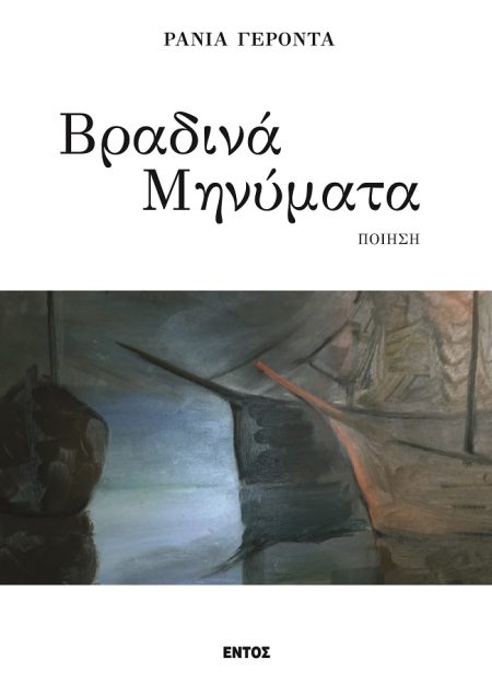 ΒΡΑΔΙΝΑ ΜΗΝΥΜΑΤΑ