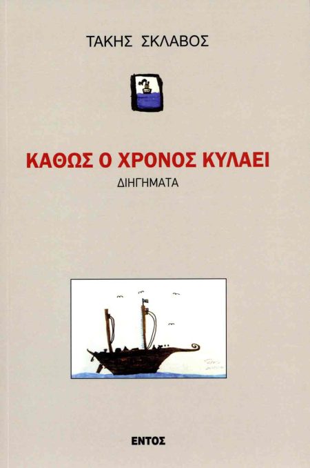 ΚΑΘΩΣ Ο ΧΡΟΝΟΣ ΚΥΛΑΕΙ