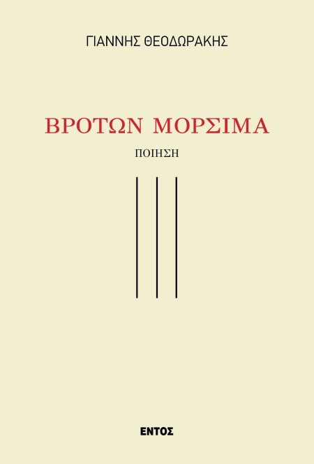 ΒΡΟΤΩΝ ΜΟΡΣΙΜΑ