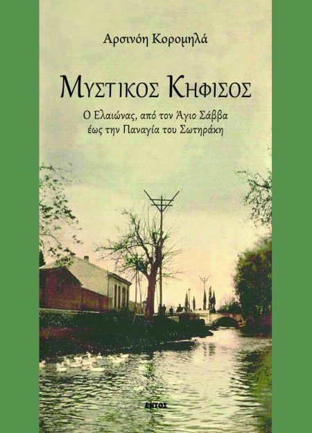 Ο ΜΥΣΤΙΚΟΣ ΚΗΦΙΣΟΣ Ο ΕΛΑΙΩΝΑΣ, ΑΠΟ ΤΟΝ ΑΓΙΟ ΣΑΒΒΑ ΕΩΣ ΤΗΝ ΠΑΝΑΓΙΑ ΤΟΥ ΣΩΤΗΡΑΚΗ