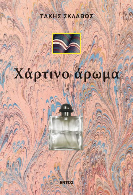 ΧΑΡΤΙΝΟ ΑΡΩΜΑ