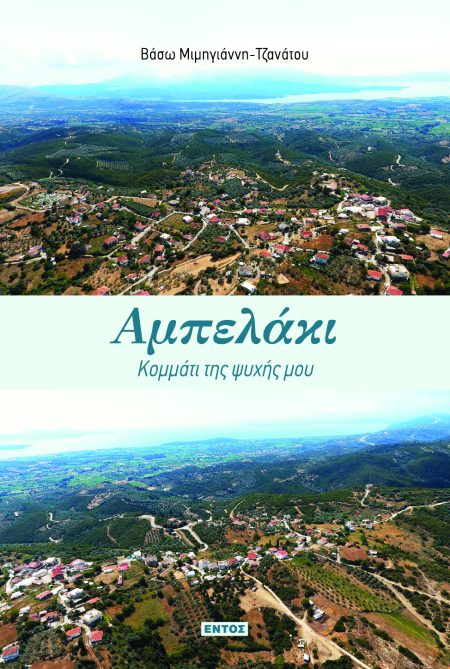 ΑΜΠΕΛΑΚΙ: ΚΟΜΜΑΤΙ ΤΗΣ ΨΥΧΗΣ ΜΟΥ