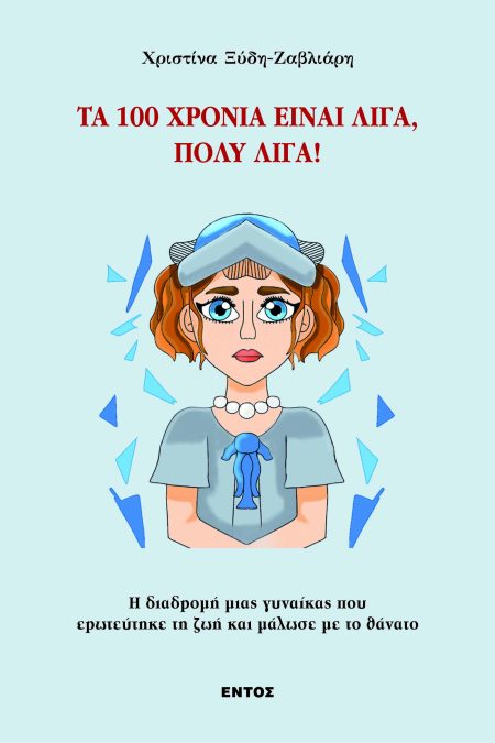 ΤΑ 100 ΧΡΟΝΙΑ ΕΙΝΑΙ ΛΙΓΑ, ΠΟΛΥ ΛΙΓΑ!