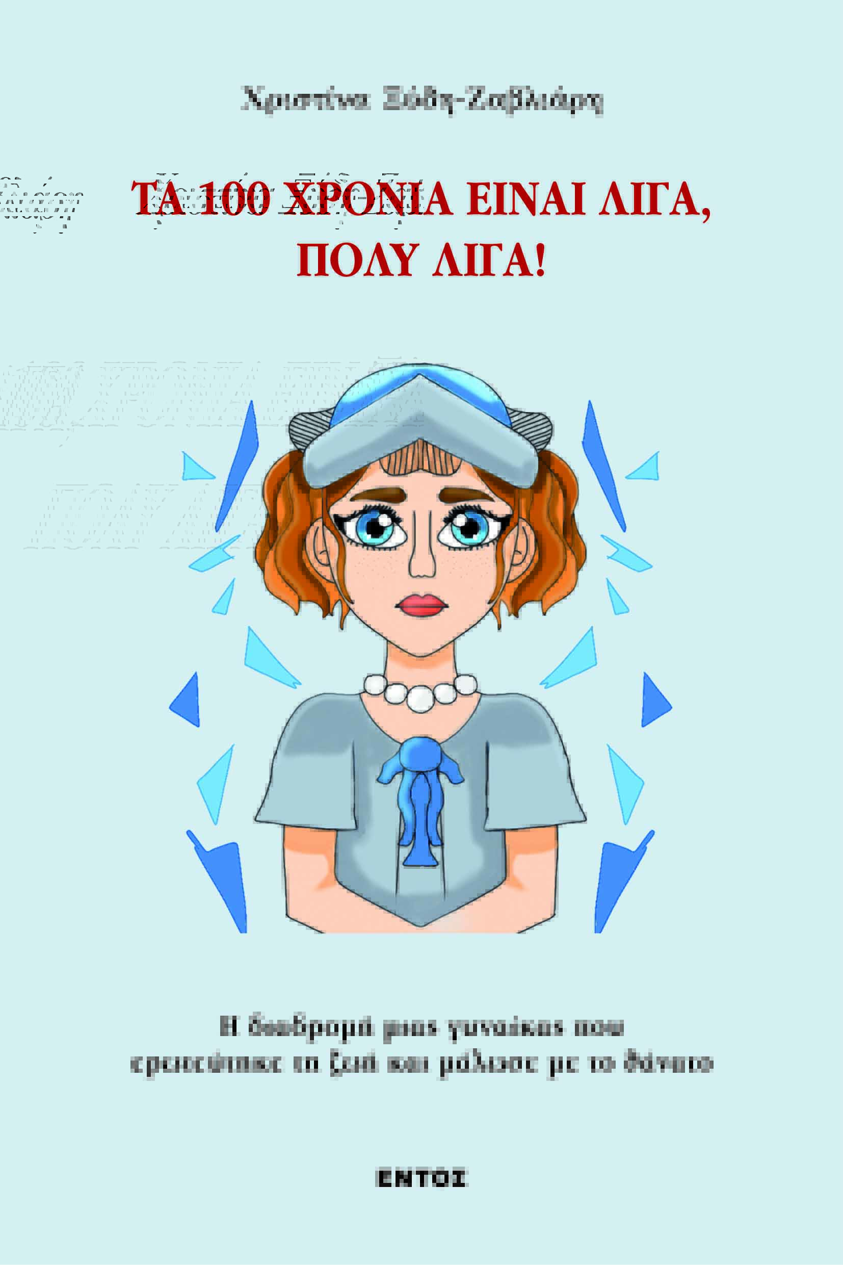 ΤΑ 100 ΧΡΟΝΙΑ ΕΙΝΑΙ ΛΙΓΑ, ΠΟΛΥ ΛΙΓΑ!