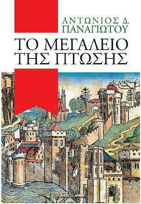 ΤΟ ΜΕΓΑΛΕΙΟ ΤΗΣ ΠΤΩΣΗΣ (ΜΙΚΡΟ ΣΧΗΜΑ)