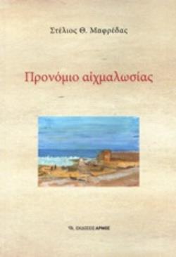 ΠΡΟΝΟΜΙΟ ΑΙΧΜΑΛΩΣΙΑΣ