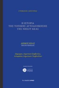 Η ΙΣΤΟΡΙΑ ΤΗΣ ΤΟΠΙΚΗΣ ΑΥΤΟΔΙΟΙΚΗΣΗΣ ΤΗΣ ΝΗΣΟΥ ΚΕΑΣ ΔΗΜΟΣ ΚΕΑΣ: ΠΡΩΤΗ ΠΕΡΙΟΔΟ: ΔΗΜΑΡΧΟΙ, ΔΗΜΟΤΙΚΟΙ ΣΥΜΒΟΥΛΟΙ, ΑΠΟΦΑΣΕΙΣ ΔΗΜΟΤΙΚΩΝ ΣΥΜΒΟΥΛΙΩΝ