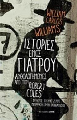 ΙΣΤΟΡΙΕΣ ΕΝΟΣ ΓΙΑΤΡΟΥ ΑΝΘΟΛΟΓΗΜΕΝΕΣ ΑΠΟ ΤΟΝ ROBERT COLES