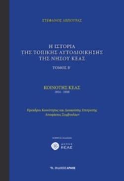 Η ΙΣΤΟΡΙΑ ΤΗΣ ΤΟΠΙΚΗΣ ΑΥΤΟΔΙΟΙΚΗΣΗΣ ΤΗΣ ΝΗΣΟΥ ΚΕΑΣ ΚΟΙΝΟΤΗΣ ΚΕΑΣ 1914-1950: ΠΡΟΕΔΡΟΙ ΚΟΙΝΟΤΗΤΟΣ ΚΑΙ ΔΙΟΙΚΟΥΣΗΣ ΕΠΙΤΡΟΠΗΣ, ΑΠΟΦΑΣΕΙΣ ΣΥΜΒΟΥΛΙΩΝ