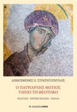 Ο ΠΑΤΡΙΑΡΧΗΣ ΦΩΤΙΟΣ ΥΜΝΕΙ ΤΗ ΘΕΟΤΟΚΟ ΕΙΣΑΓΩΓΗ, ΚΡΙΤΙΚΗ ΕΚΔΟΣΗ, ΣΧΟΛΙΑ ΕΙΣΑΓΩΓΗ, ΚΡΙΤΙΚΗ ΕΚΔΟΣΗ, ΣΧΟΛΙΑ