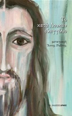 ΤΟ ΚΑΤΑ ΛΟΥΚΑΝ ΕΥΑΓΓΕΛΙΟ