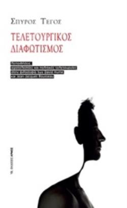 ΤΕΛΕΤΟΥΡΓΙΚΟΣ ΔΙΑΦΩΤΙΣΜΟΣ ΠΕΠΟΙΘΗΣΕΙΣ, ΙΕΡΟΤΕΛΕΣΤΙΕΣ ΚΑΙ ΠΟΛΙΤΙΚΕΣ ΤΕΛΕΤΟΥΡΓΙΕΣ ΣΤΗ ΦΙΛΟΣΟΦΙΑ ΤΩΝ DAVID HUME ΚΑΙ JEAN-JACQUES ROUSSEAU