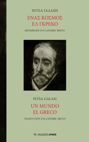 ΕΝΑΣ ΚΟΣΜΟΣ ΕΛ ΓΚΡΕΚΟ