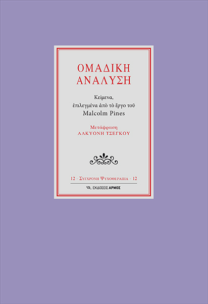 ΟΜΑΔΙΚΗ ΑΝΑΛΥΣΗ ΚΕΙΜΕΝΑ ΕΠΙΛΕΓΜΕΝΑ ΑΠΟ ΤΟ ΕΡΓΟ ΤΟΥ MALCOLM PINES