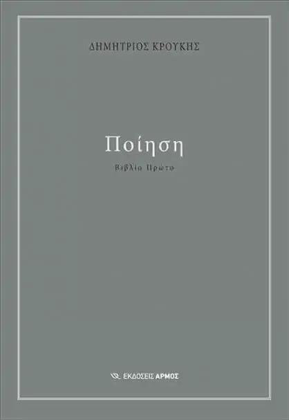 ΠΟΙΗΣΗ ΒΙΒΛΙΟ ΠΡΩΤΟ