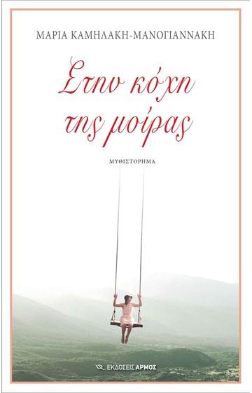 ΣΤΗΝ ΚΟΧΗ ΤΗΣ ΜΟΙΡΑΣ