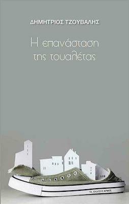 Η ΕΠΑΝΑΣΤΑΣΗ ΤΗΣ ΤΟΥΑΛΕΤΑΣ