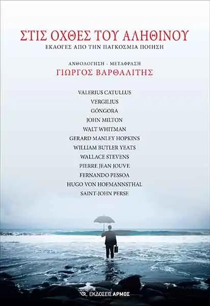 ΣΤΙΣ ΟΧΘΕΣ ΤΟΥ ΑΛΗΘΙΝΟΥ ΕΚΛΟΓΕΣ ΑΠΟ ΤΗΝ ΠΑΓΚΟΣΜΙΑ ΠΟΙΗΣΗ